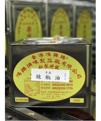 秘製辣椒油(21磅)